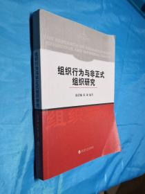 组织行为与非正式组织研究