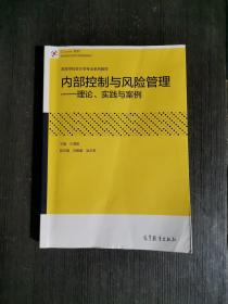 内部控制与风险管理：理论、实践与案例