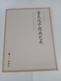 董良达中国画选（16页薄册，艺术品杂志特刊）