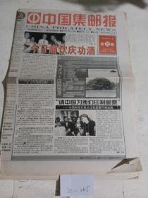 中国集邮报1999年9月3日