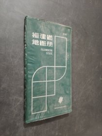 福建省地圖冊