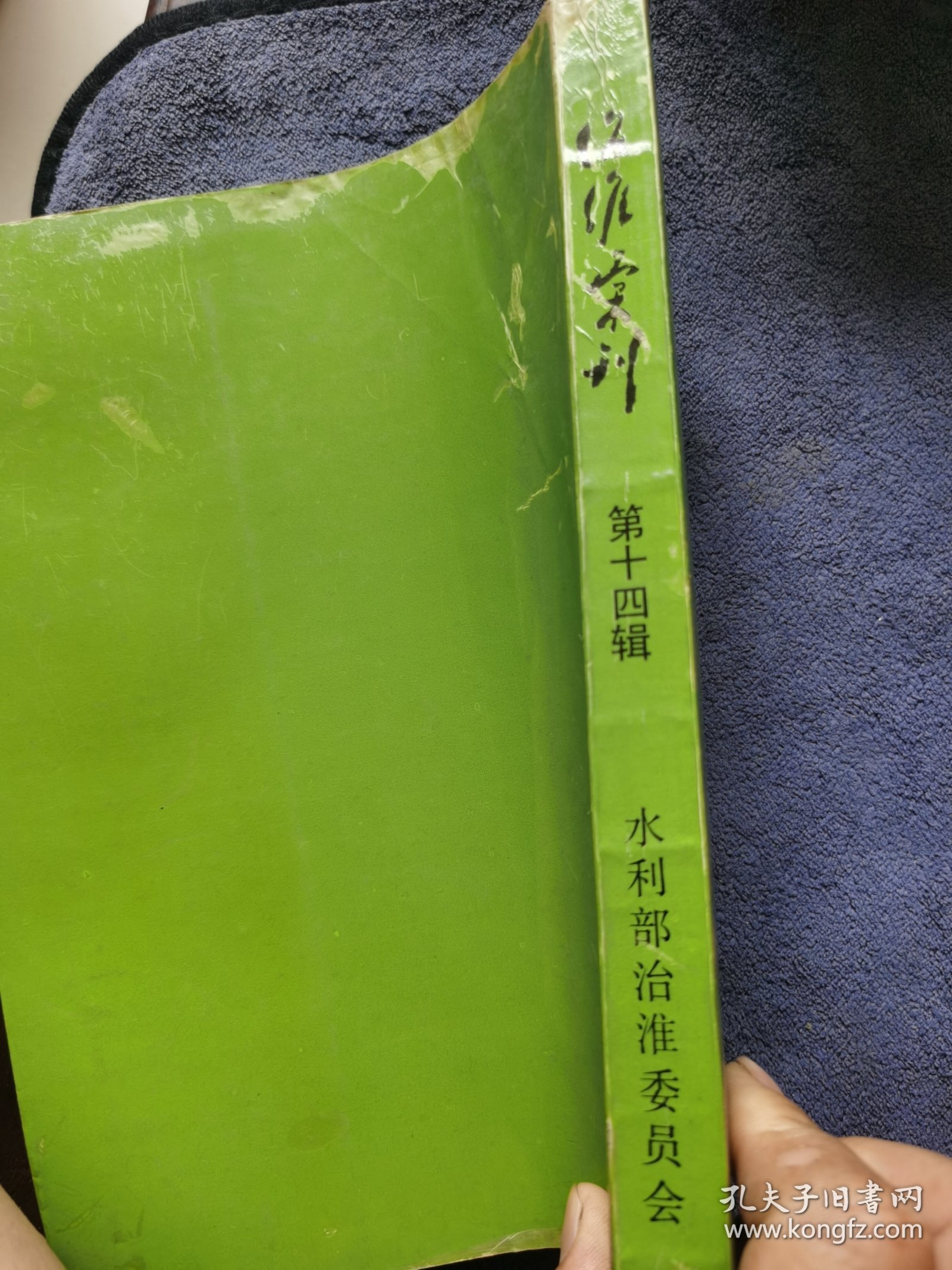 第十四辑（1988）《治准汇刊》淮河文史文献资料