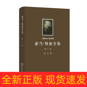 亞當(dāng)·斯密全集 第7卷 通信集