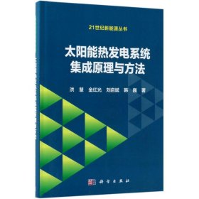 正版书太阳能热发电系统集成原理与方法