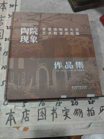 陶院现象：景德镇陶瓷大学艺术教育成就展作品集