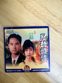 DVCD电影《暴劫倾情》，主演：任达华，叶玉卿，国粤双语，火辣，刺激，机智，唯一