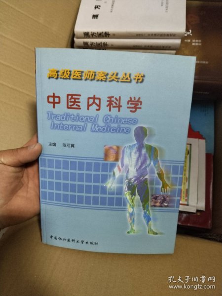 高级医师案头丛书：中医内科学