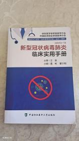 新型冠状病毒肺炎临床实用手册