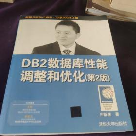 DB2数据库性能调整和优化（第2版）