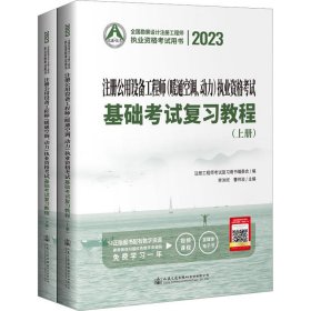 2023注册公用设备工程师(暖通空调、动力)执业资格考试基础考试复习教程(全2册)