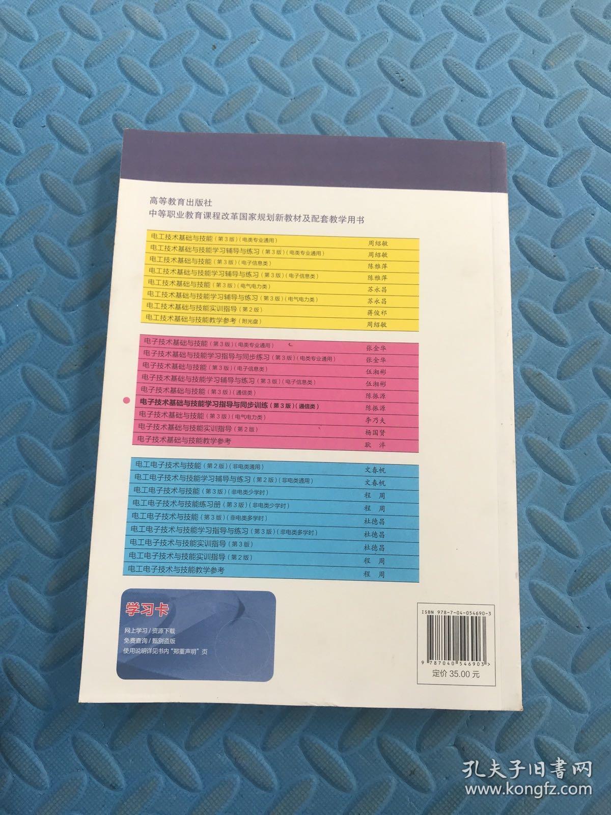 电子技术基础与技能一学习指导与同步训练（第三版）（有瑕疵如图）