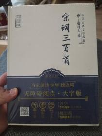 中国古典文学名著·名家朗读双色绣像宋词三百首（无障碍阅读·大字版）