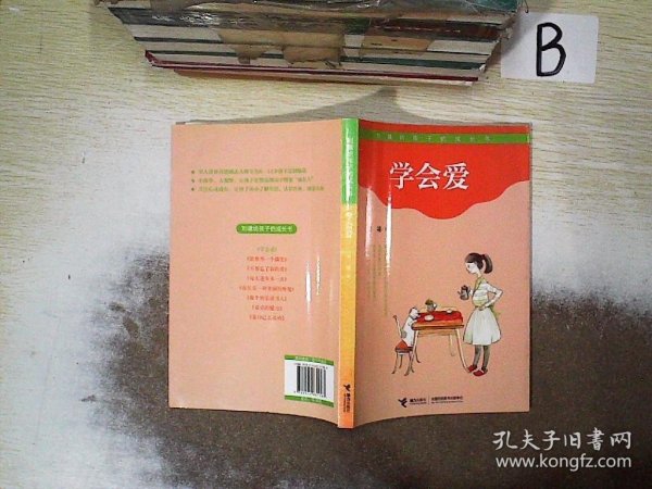 学会爱