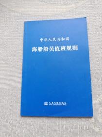 中华人民共和国海船船员值班规则