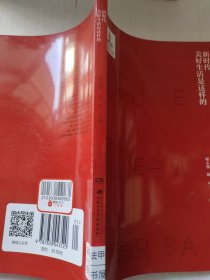 新时代，美好生活是这样的