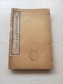 续考正白香词谱 全4册 民国18年初版 1版1印 锡山强化诚 编