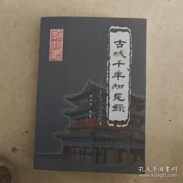 古城千年知见录