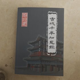古城千年知见录