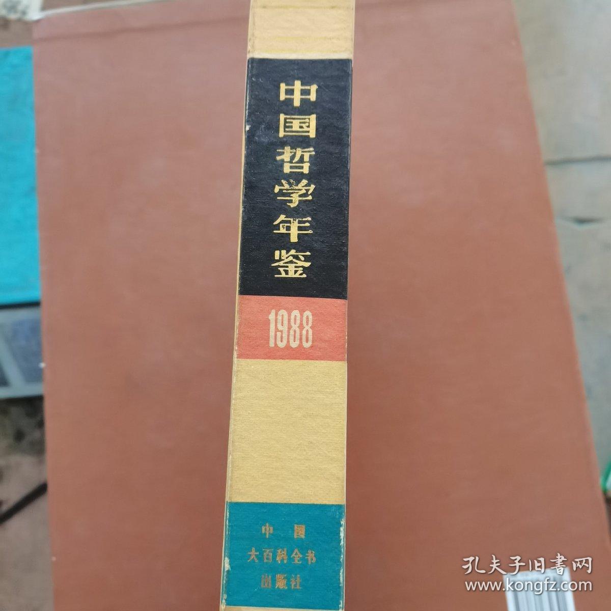 中国哲学年鉴1988