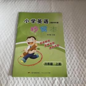 小学英语抄写本 : 人教PEP版. 六年级. 上册9787218077383