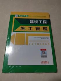 建设工程施工管理 （2023年版二建教材）