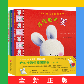 我的情绪管理图画书(第2季共5册)(精)