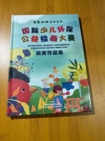 国际少儿环保公益绘画大赛