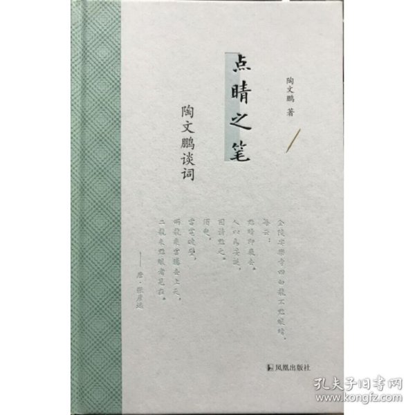 点睛之笔：陶文鹏谈词