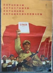 【**海报】念念不忘阶级斗争 ，念念不忘无产阶级专政，念念不忘突出政治，念念不忘高举毛泽东思想伟大旗帜--- 非常具有时代特色，经典红藏。