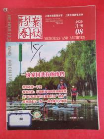 档案春秋 2020月刊08