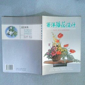 西洋插花设计