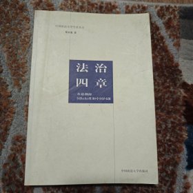 法治四章：英德渊源、国际标准和中国问题