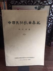 中国民间歌曲集成四川省卷第二册