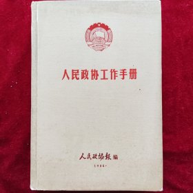 人民政协工作手册