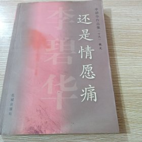 还是情愿痛