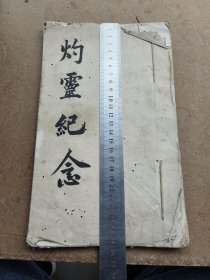 手抄本，书法漂亮。灼灵纪念，熊姓家族的
