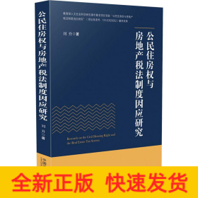 公民住房權與房地產稅法制度因應研究