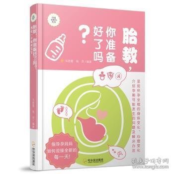 胎教，你准备好了吗？：预定一个聪明宝宝