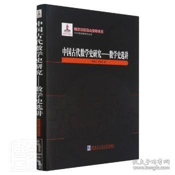 中国古代数学史研究--数学史选讲(精)/中外数学史研究丛书