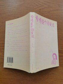 爱情是个冷笑话