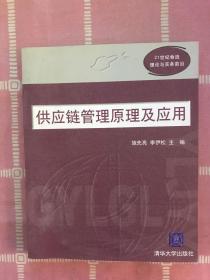 供应链管理原理及应用