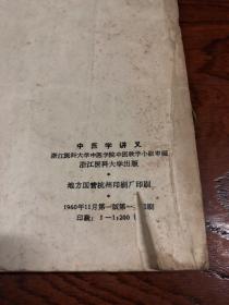 1960年】中医学讲义 ---西医短期学习中医班教材  16开