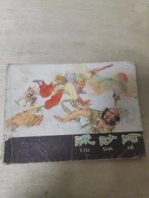 流沙河 河北西游记