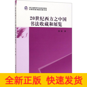 20世纪西方之中国书法收藏和展览