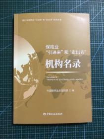 保险业“引进来”和“走出去”机构名录