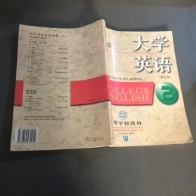 大学英语：精读第2册