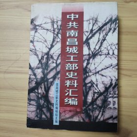 中共南昌城工部史料汇编