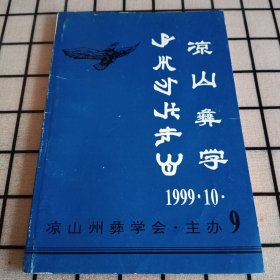 《凉山彝学》1999年总第9期【首页被撕掉，品如图，所有图片都是实物拍摄】