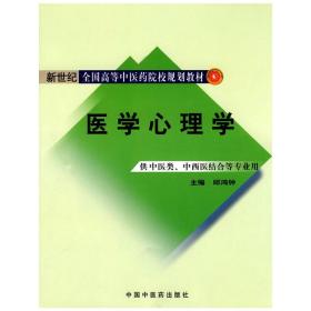 医学心理学【新世纪全国高等中医药院校规划教材】