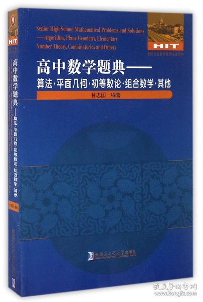 高中数学题典：算法·平面几何·初等数论·组合数学·其他